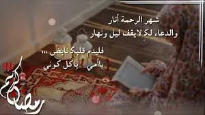تهاني رمضان للأم