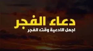 دعاء الفجر