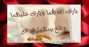 دعاء عقد قران للعروسين