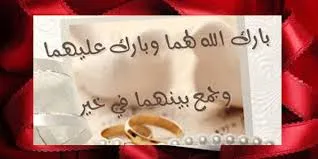 دعاء عقد قران للعروسين