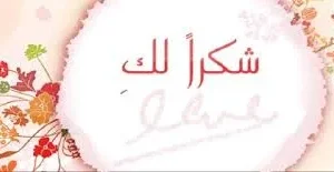 رسالة شكر وامتنان للأصدقاء