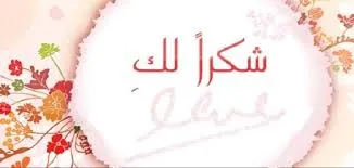 رسالة شكر وامتنان للأصدقاء