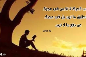 حكم نزار قباني عن الحياة