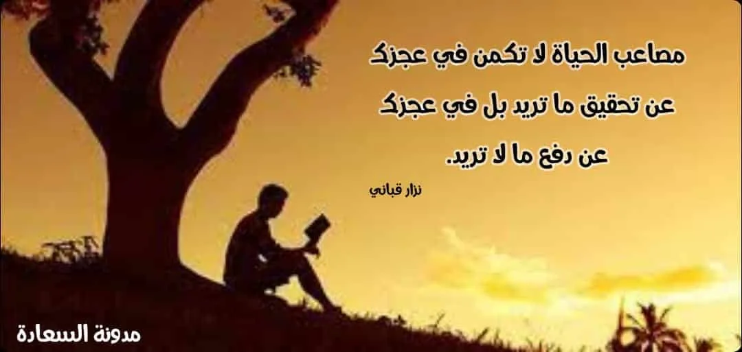 حكم نزار قباني عن الحياة