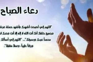 دعاء الصباح مكتوب كامل