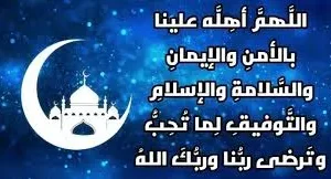 دعاء رمضان اللهم بلغنا رمضان