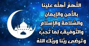 دعاء رمضان اللهم بلغنا رمضان
