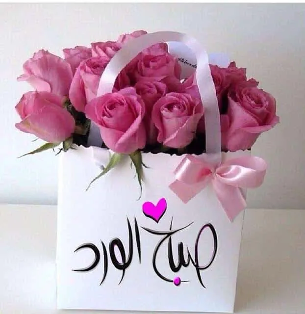 اجمل عبارات صباح الورد والفل والياسمين 2022