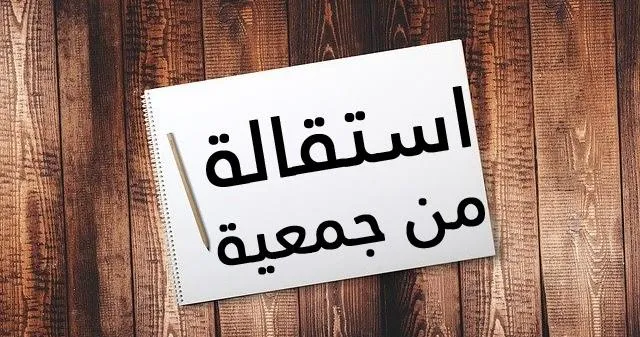 استقالة من جمعية