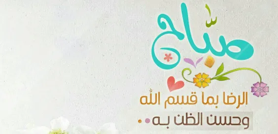 صباح الخير sabah-lkhir صباح الخير