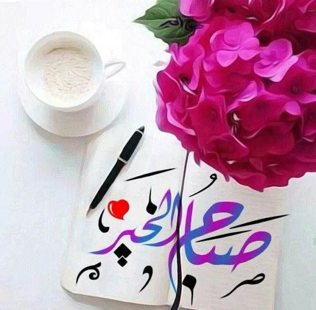 صباح الورد و الياسمين sabah el ward el yasmine